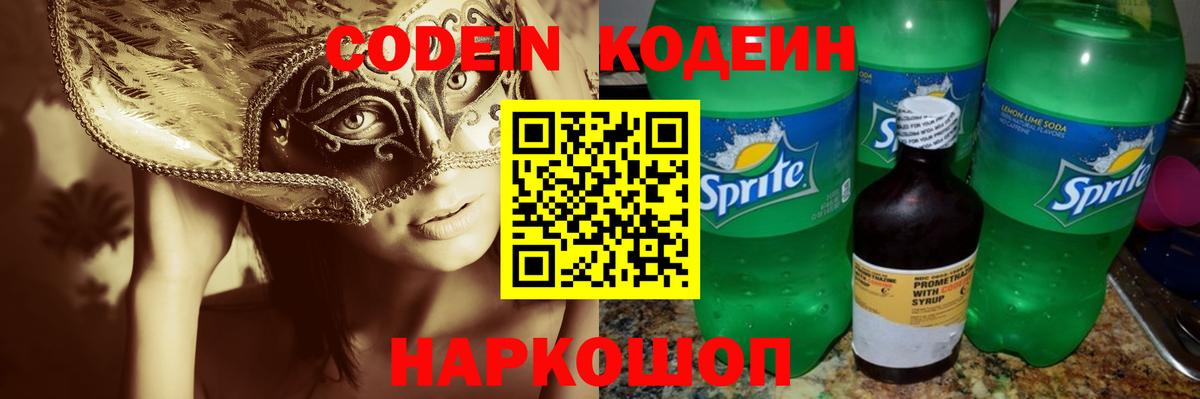 Кодеин Purple Drank Азов